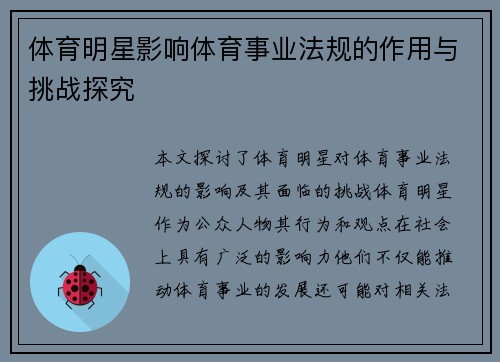 体育明星影响体育事业法规的作用与挑战探究