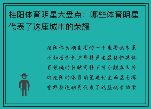 桂阳体育明星大盘点：哪些体育明星代表了这座城市的荣耀