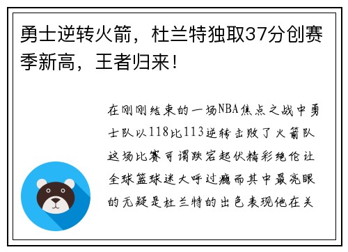 勇士逆转火箭，杜兰特独取37分创赛季新高，王者归来！