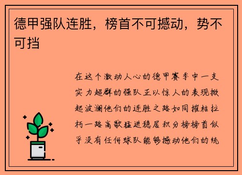 德甲强队连胜，榜首不可撼动，势不可挡