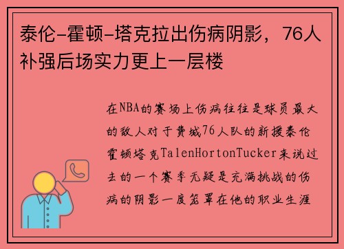 泰伦-霍顿-塔克拉出伤病阴影，76人补强后场实力更上一层楼