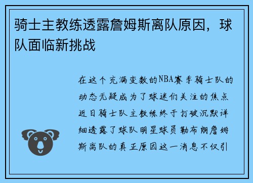 骑士主教练透露詹姆斯离队原因，球队面临新挑战