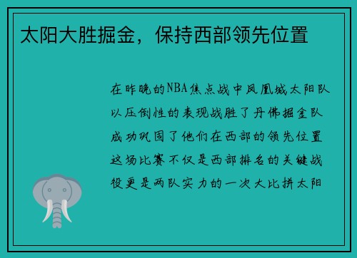 太阳大胜掘金，保持西部领先位置