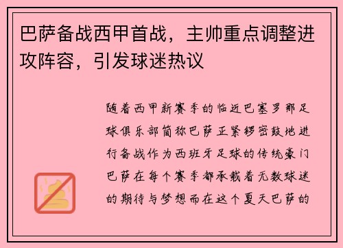 巴萨备战西甲首战，主帅重点调整进攻阵容，引发球迷热议