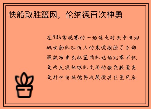 快船取胜篮网，伦纳德再次神勇