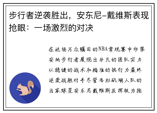 步行者逆袭胜出，安东尼-戴维斯表现抢眼：一场激烈的对决