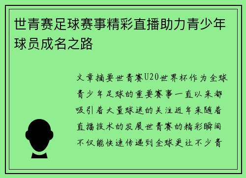 世青赛足球赛事精彩直播助力青少年球员成名之路